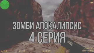 Сериал Counter-Strike 1.6 - Зомби апокалипсис №4 Серия