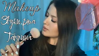 Макияж 💄 | ВКУСНЫЕ ЗВУКИ РТА | Уход за лицом | АСМР