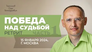 2024.01.15 — Победа над судьбой (часть №1). Ретрит Торсунова О. Г. в Москве