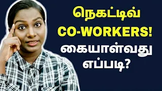 How To Deal With Negative Co-workers & Toxic People? Tips For Handling Negative Coworkers In Tamil