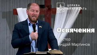 Освячення - пастор Андрій Мартинов // 21.04.2024, дочірня церква "Благодать" - "Осанна", Київ