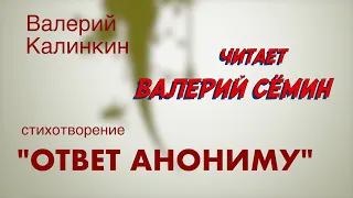 ВАЛЕРИЙ СЁМИН читает стихотворение ❤️ "ОТВЕТ АНОНИМУ" Валерия Калинкина!!!