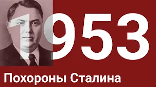 Г. Маленков - речь на похоронах Сталина 9 марта 1953г.