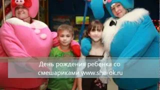 День рождения ребенка со смешариками.wmv