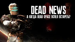 【НОВОСТИ DEAD SPACE #5】► РЕМЕЙК ИДЕАЛЬНОЙ ИГРЫ и поиск неточностей в тизере