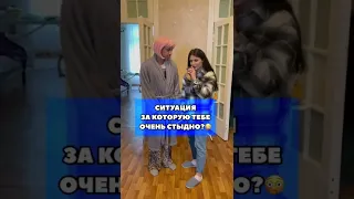 Tik-Tok: Ситуация за которую тебе очень стыдно? - Вопросы (2021)