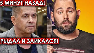 5 минут назад! Рыдал и заикался! Расторгуев отомстил охамевшему Слепакову