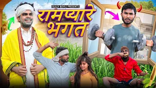 Rampyare Bhagat || Gully Boys || Rampyare Ki Comedy | Rampyare | Nahar | Sudkoo |