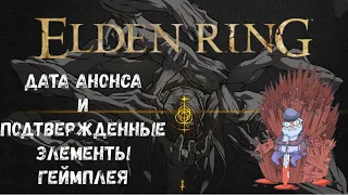 ELDEN RING - Официальная дата анонса и геймплейные фишки