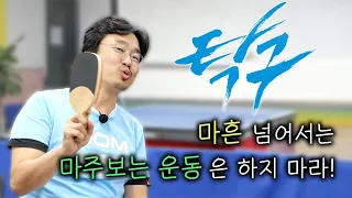 탁구의 장점 5가지, 단점 5가지! 조탁구가 말씀해드립니다^^;