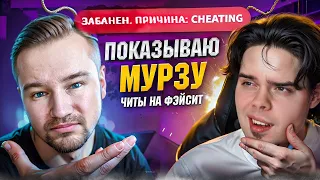 ЧИТЫ НА FACEIT! Murzofix не ожидал подобного! CS2