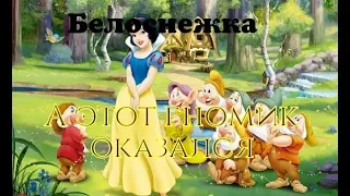 Белоснежка—этот гомик оказался…