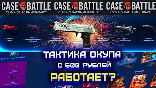 КЕЙС БАТЛ ТАКТИКА ОКУПА С 500 РУБЛЕЙ ПРОДОЛЖАЕТ РАБОТАТЬ?! CASE BATTLE КАК ОКУПИТЬСЯ С ЛОУ БАЛАНСА