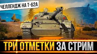 НЕ ВЫКЛЮЧУ СТРИМ, ПОКА НЕ ВОЗЬМУ 3 ОТМЕТКИ НА Т-62А!