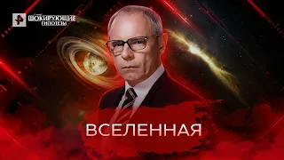 Вселенная — Самые шокирующие гипотезы 11 05 2022