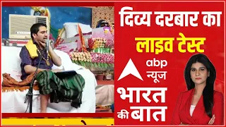 LIVE : बाबा का दिव्य दरबार...भक्तों के लिए चमत्कार ! | Bageshwar dham baba | Dhirendra Shashtri