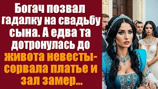 Богач позвал гадалку на свадьбу сына, а едва та дотронулась до живота невесты - сорвала платье и...