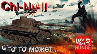 War Thunder. Chi-Nu II. Можно, но осторожно..