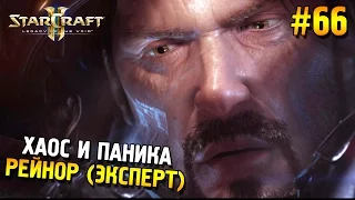 Star Craft 2: LOTV Мутация: Хаос и паника ★ Рейнор (Эксперт) ★ #66