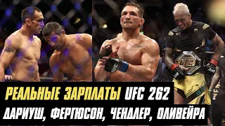 Реальные зарплаты UFC 262 с PPV: Дариуш, Фергюсон, Чендлер, Оливейра