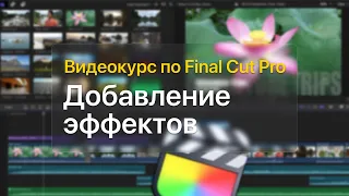 💥 Добавление эффектов — курс уроков по Final Cut Pro