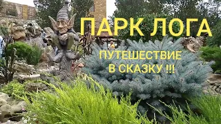 ПАРК ЛОГА.  ПУТЕШЕСТВИЕ В СКАЗКУ!!!