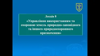 Лекція №8 Управління земельними ресурсами