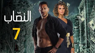 حصريا مسلسل "النصاب" الحلقه السابعه بطوله مصطفي شعبان و ايمان العاصي