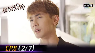 Only You I Need | EP.8 (2/7) | 21 Oct 64 | one31