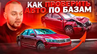 Как ПРОВЕРИТЬ авто по БАЗАМ, сэкономь свои ДЕНЬГИ и ВРЕМЯ