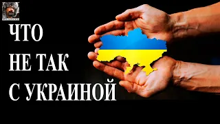 Что не так с Украиной в этой войне