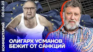 Олигарх Усманов бежит от санкций | Сергей Пархоменко