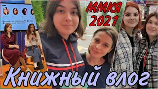 📚ММКЯ-2021💫 КНИЖНЫЕ ВЫХОДНЫЕ НА ЯРМАРКЕ💖 ВСТРЕЧИ С АВТОРАМИ✨