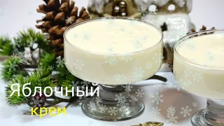 Яблочный крем. Вкусный десерт из доступных продуктов.