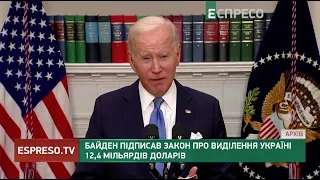 Байден підписав закон про виділення Україні 12,4 мільярдів доларів