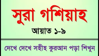 Sura Gashiah | সূরা গশিয়াহ | ১ - ৯ আয়াত | Bangla Quran Shikkha | কোরআন শিক্ষা | Elam Seba