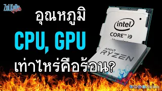 สรุปสั้น ๆ CPU, GPU ต้องอุณหภูมิเท่าไหร่ จะเรียกกันว่าร้อน ?