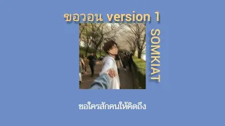 [เนื้อเพลง] SOMKIAT - ขอวอน 1