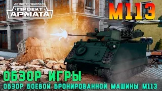 Armored Warfare ✯Проект Армата✯: Обзор игры и геймплея. Обзор ББМ M113. Три PvP-боя на M113.