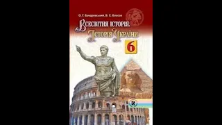 Всесвітня історія. Історія України.6-клас.42-параграф