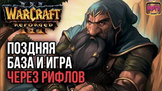 ПОЗДНЯЯ БАЗА И ИГРА ЧЕРЕЗ РИФЛА: Warcraft 3 Reforged