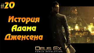 Deus Ex: Human Revolution #20 - История Адама Дженсена