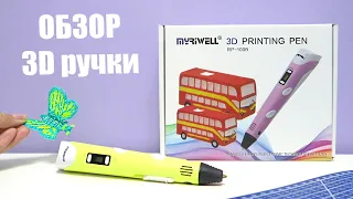 ОБЗОР 3D ручки Myriwell RP100B ПЛЮСЫ и МИНУСЫ | Делаем бабочку 3D ручкой | Коврик для 3D ручки