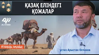 Қазақстандағы қожалар жайлы / Есепке ілінбеген, өсекке ілінбейді / ұстаз Арыстан Оспанов