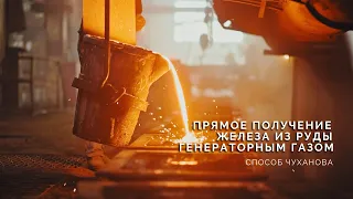 Прямое получение железа из руды генераторным газом - способ Чуханова