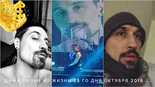 Дима Билан Из жизни 25 го дня октября 2018 ... концерт в г.Ангарск