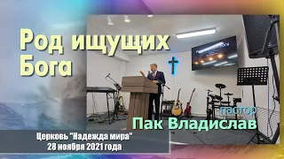 Хвала и Поклонение | Церковь Надежда мира, Богослужение 28 ноября 2021 г.