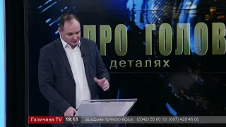 Про головне в деталях. Р. Марцінків. Про відновлення навчання та ситуацію з відключенням світла