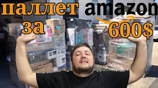 КУПИЛИ паллет AMAZON за 600💵