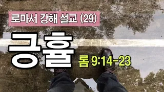 로마서 (29) - 긍휼(롬 9:14-23) _이명호 목사